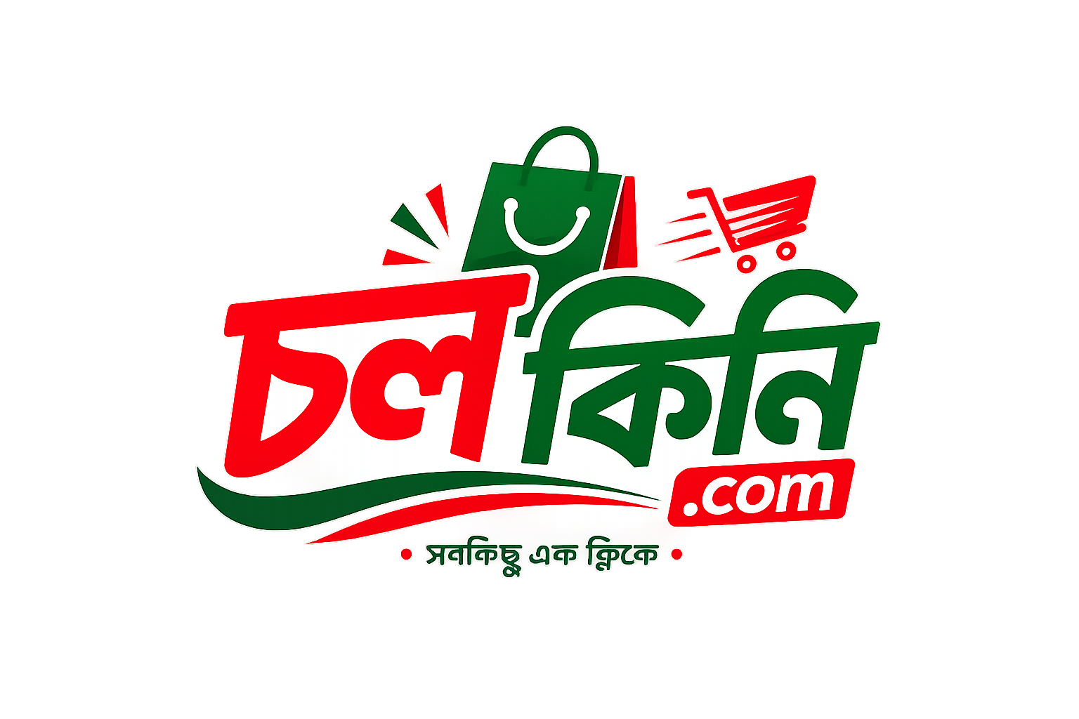 চল কিনি
